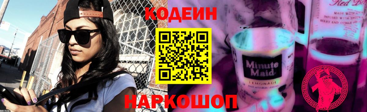 Codein Purple Drank  Вход с VPN  Нефтекумск  Codein напиток Lean (лин) 